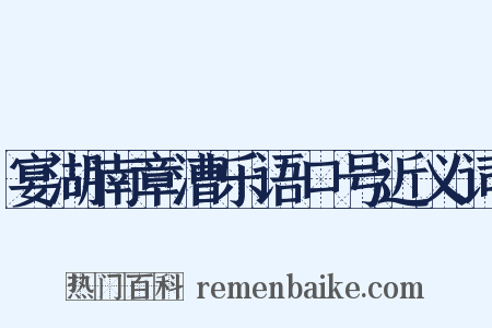 宴湖南章漕乐语口号近义词是什么意思的图片